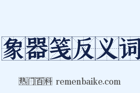 象器笺反义词是什么意思的图片